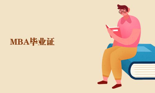 MBA毕业证