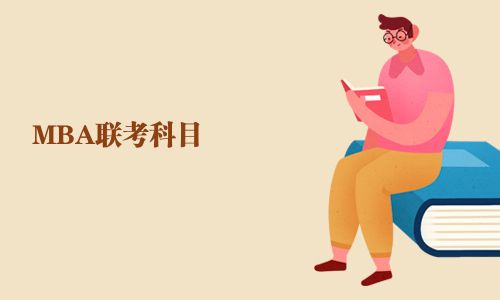 MBA联考科目