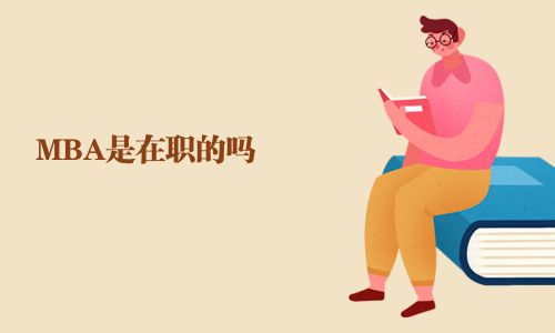MBA是在职的吗