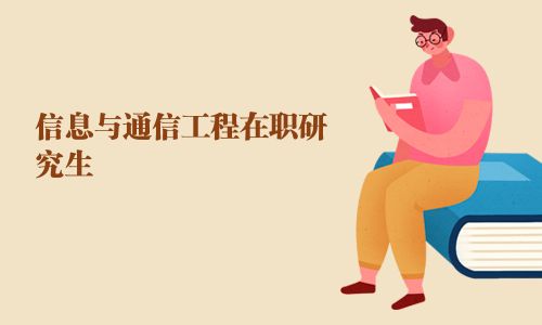 信息与通信工程在职研究生