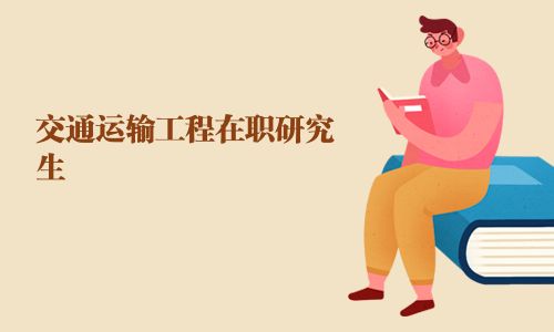 交通运输工程在职研究生