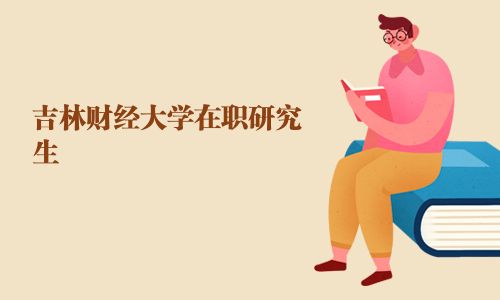 吉林财经大学在职研究生