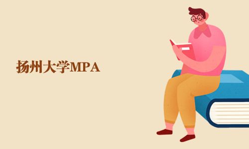 扬州大学MPA