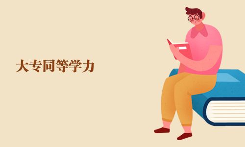 大专同等学力
