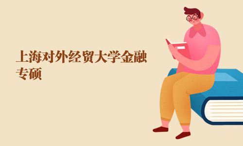 上海对外经贸大学金融专硕