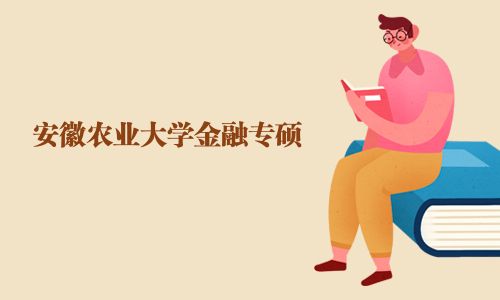 安徽农业大学金融专硕