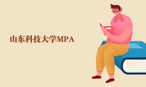 山东科技大学MPA