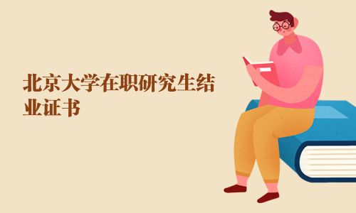 北京大学在职研究生结业证书