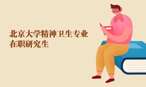 北京大学精神卫生专业在职研究生