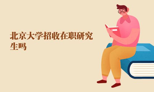 北京大学招收在职研究生吗