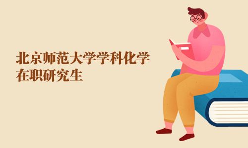 北京师范大学学科化学在职研究生