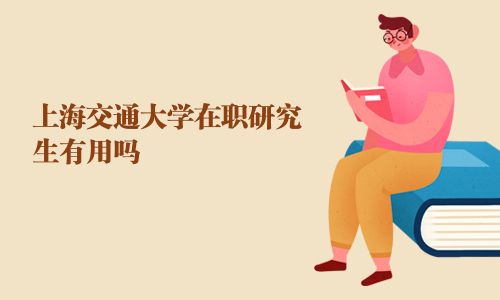 上海交通大学在职研究生有用吗