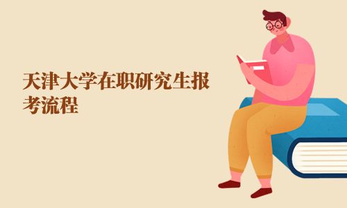 天津大学在职研究生报考流程