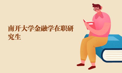 南开大学金融学在职研究生