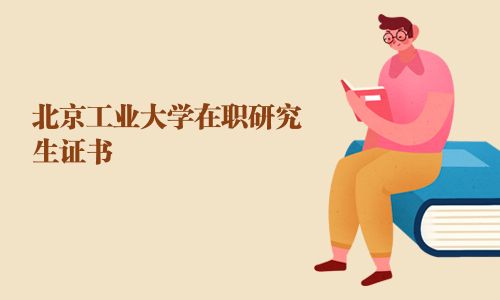 北京工业大学在职研究生证书