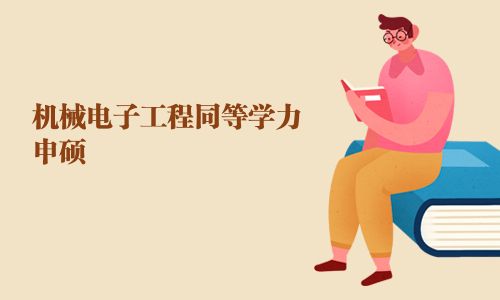 机械电子工程同等学力申硕