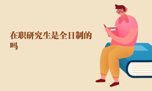 在职研究生是全日制的吗