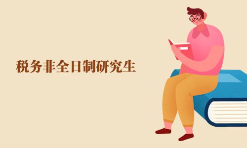 税务非全日制研究生