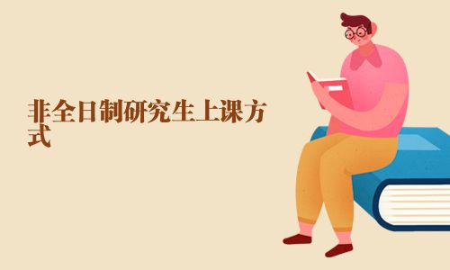 非全日制研究生上课方式