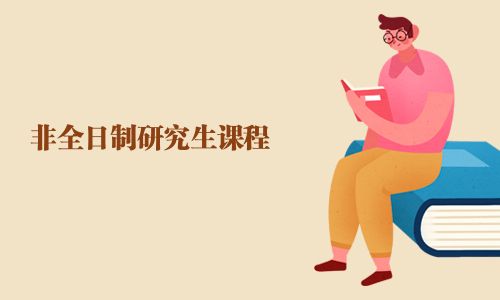 非全日制研究生课程