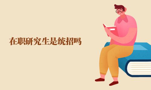 在职研究生是统招吗