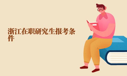 浙江在职研究生报考条件
