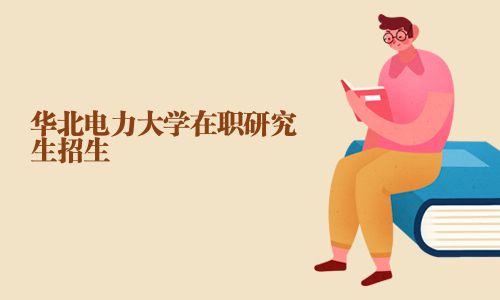 华北电力大学在职研究生招生