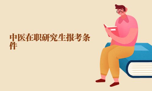 中医在职研究生报考条件