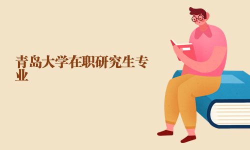 青岛大学在职研究生专业