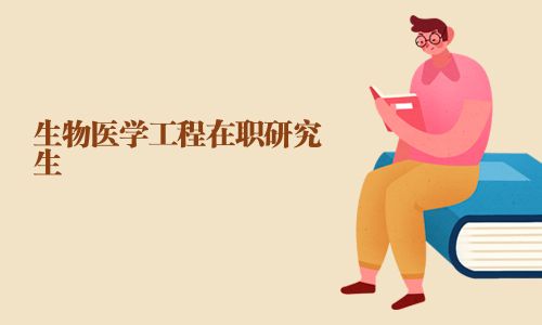 生物医学工程在职研究生