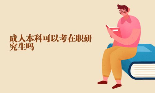成人本科可以考在职研究生吗