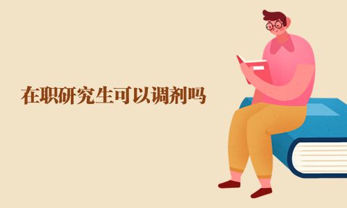 在职研究生可以调剂吗