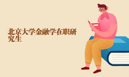 北京大学金融学在职研究生