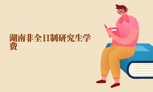 湖南非全日制研究生学费
