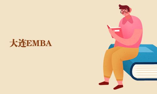 大连EMBA