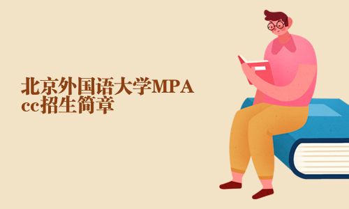 北京外国语大学MPAcc招生简章
