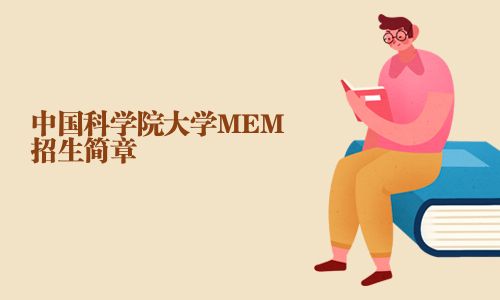 中国科学院大学MEM招生简章