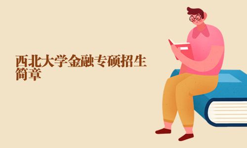 西北大学金融专硕招生简章