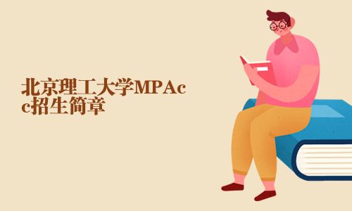 北京理工大学MPAcc招生简章
