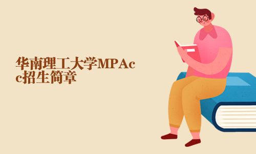 华南理工大学MPAcc招生简章