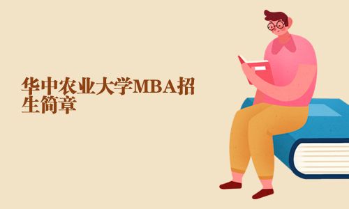 华中农业大学MBA招生简章