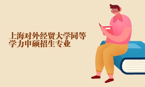 上海对外经贸大学同等学力申硕招生专业