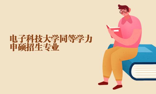 电子科技大学同等学力申硕招生专业