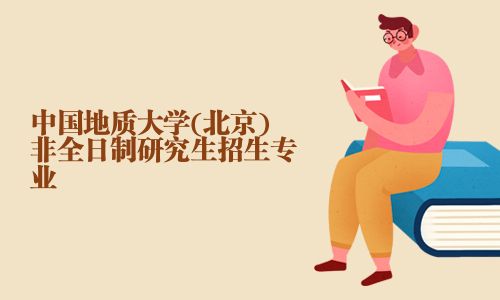 中国地质大学(北京)非全日制研究生招生专业