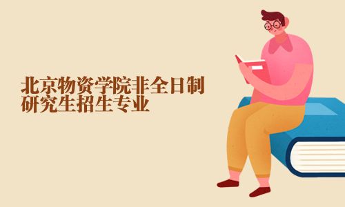 北京物资学院非全日制研究生招生专业