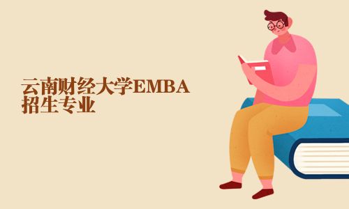 云南财经大学EMBA招生专业