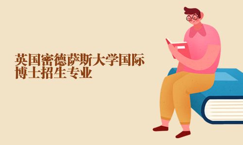 英国密德萨斯大学国际博士招生专业