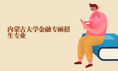 内蒙古大学金融专硕招生专业