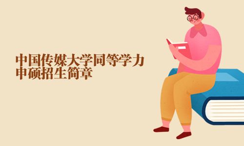 中国传媒大学同等学力申硕招生简章
