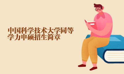 中国科学技术大学同等学力申硕招生简章